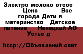 Электро молоко отсос Medela › Цена ­ 5 000 - Все города Дети и материнство » Детское питание   . Ненецкий АО,Устье д.